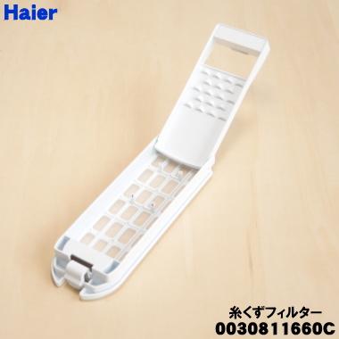 AQUA（アクア） 0030811660C ハイアール 洗濯機 用の 糸くずフィルター