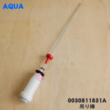AQUA（アクア） 0030811831A 洗濯機 用の 吊り棒 ☆1個 : でん吉Yahoo