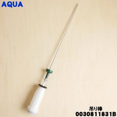 AQUA（アクア） 0030811831B 洗濯機 用の 吊り棒 後ろ側 ☆1個 : でん