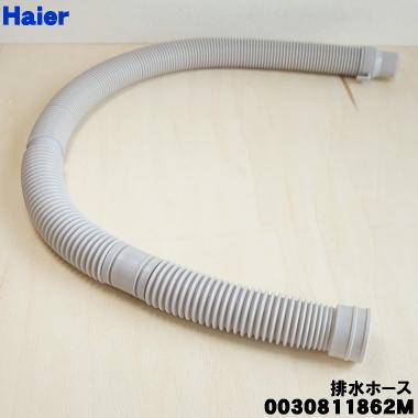 Haier（ハイアール） 【在庫あり！】 0030811862M 洗濯機 用の 排水