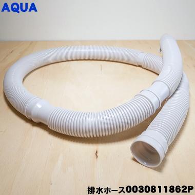 AQUA（アクア） 0030811862P 洗濯機 用の 排水ホース ☆1個 ※ホース