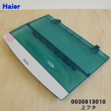AQUA 0030813010 ハイアールアジア アクア 洗濯機 用の 上フタ AQUA 0030813010 ハイアールアジア アクア 洗濯機 用の 上フタ