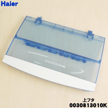 AQUA 0030813010K ハイアール 洗濯機 用の 上フタ ( 上ふた AQUA 0030813010K ハイアール 洗濯機 用の 上フタ ( 上ふた