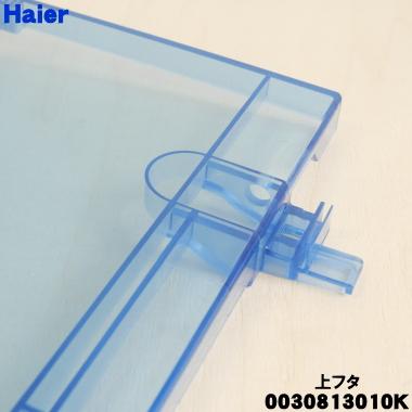 AQUA（アクア） 0030813010K ハイアール 洗濯機 用の 上フタ ( 上ふた