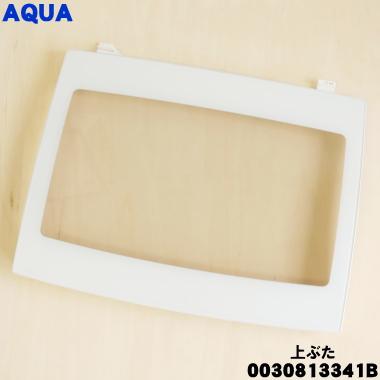 AQUA（アクア） 0030813341B 洗濯機 用の 上ぶた(上ふた・上蓋)組立