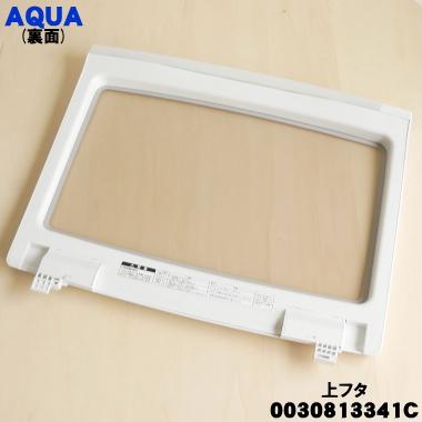 AQUA（アクア） 0030813341C 洗濯機 用の 上フタ(上ふた・上蓋)組立