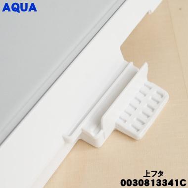 AQUA（アクア） 0030813341C 洗濯機 用の 上フタ(上ふた・上蓋)組立