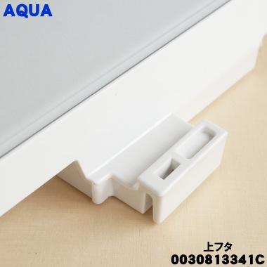 AQUA（アクア） 0030813341C 洗濯機 用の 上フタ(上ふた・上蓋)組立