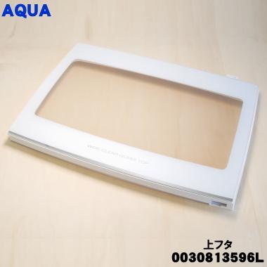 AQUA（アクア） 0030813596L アクア洗濯機 用の 上フタ(上ふた・上蓋