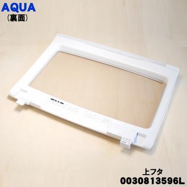AQUA（アクア） 0030813596L アクア洗濯機 用の 上フタ(上ふた・上蓋