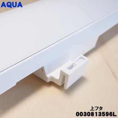 AQUA（アクア） 0030813596L アクア洗濯機 用の 上フタ(上ふた・上蓋