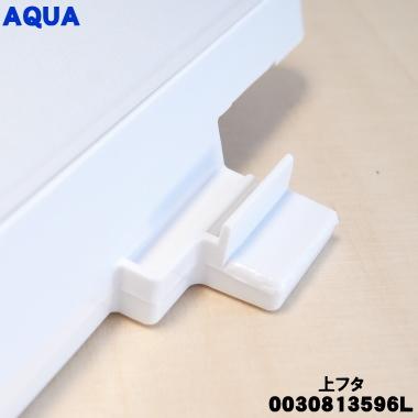 AQUA（アクア） 0030813596L アクア洗濯機 用の 上フタ(上ふた・上蓋