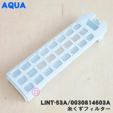 AQUA 【在庫あり!】 LINT-53(A) 0030814603A アクア 洗濯機 用 AQUA 【在庫あり!】 LINT-53(A) 0030814603A アクア 洗濯機 用