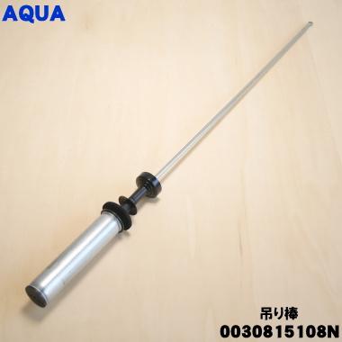 AQUA（アクア） 0030815108N アクア洗濯機 用の 吊り棒 ☆ ※1本のみの