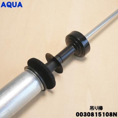 AQUA（アクア） 0030815108N アクア洗濯機 用の 吊り棒 ☆ ※1本のみの