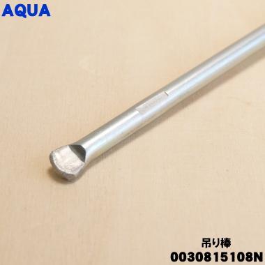AQUA（アクア） 0030815108N アクア洗濯機 用の 吊り棒 ☆ ※1本のみの