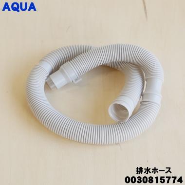 AQUA（アクア） 【在庫あり！】 0030815774 洗濯機 用の 排水ホース