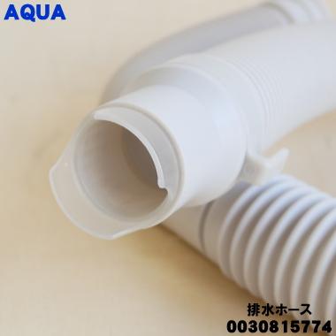 AQUA（アクア） 【在庫あり！】 0030815774 洗濯機 用の 排水ホース
