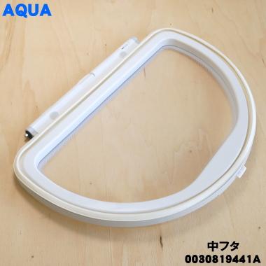 AQUA 【在庫あり!】 0030819441A アクア 洗濯機 用の 中フタ AQUA 【在庫あり!】 0030819441A アクア 洗濯機 用の 中フタ