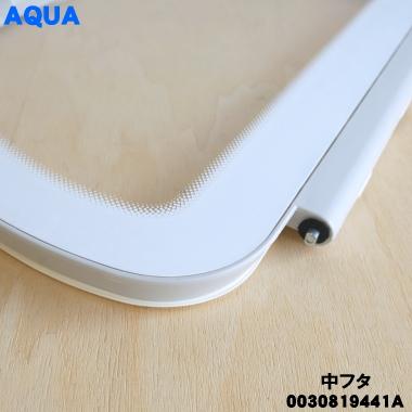 AQUA 【在庫あり!】 0030819441A アクア 洗濯機 用の 中フタ AQUA 【在庫あり!】 0030819441A アクア 洗濯機 用の 中フタ