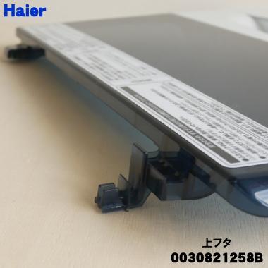 Haier（ハイアール） 0030821258B 洗濯機 用の 上フタ 上ふた・上蓋