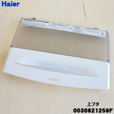 Haier（ハイアール） 0030821258F 洗濯機 用の 上フタ 上ふた・上蓋