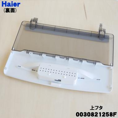 Haier（ハイアール） 0030821258F 洗濯機 用の 上フタ 上ふた・上蓋