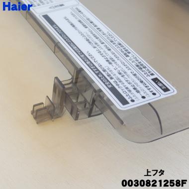 Haier（ハイアール） 0030821258F 洗濯機 用の 上フタ 上ふた・上蓋