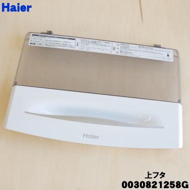 Haier 0030821258G ハイアール 洗濯機 用の 上フタ 上ふた・上蓋 Haier 0030821258G ハイアール 洗濯機 用の 上フタ 上ふた・上蓋