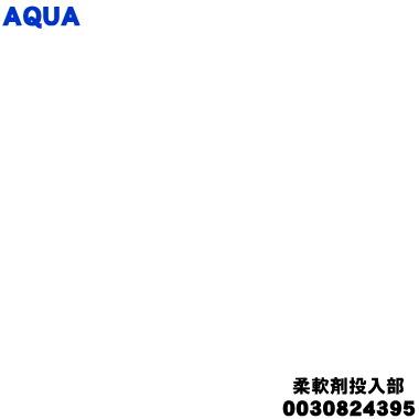 AQUA（アクア） 0030824395 洗濯機 用の 柔軟剤 投入部 自動投入タンク