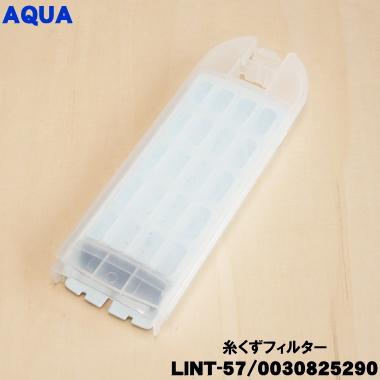 AQUA（アクア） 【在庫あり！】 LINT-57 0030825290 洗濯機 用の 糸