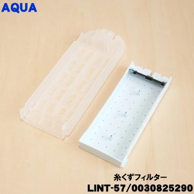 AQUA（アクア） LINT-57 0030825290 洗濯機 用の 糸くずフィルター