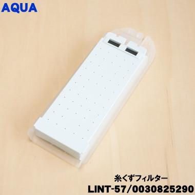 AQUA（アクア） 【在庫あり！】 LINT-57 0030825290 洗濯機 用の 糸