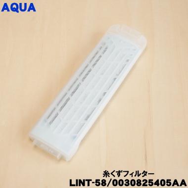 AQUA（アクア） 【在庫あり！】 LINT-58 0030825405AA 洗濯機 用の 糸