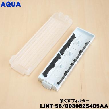 AQUA（アクア） 【在庫あり！】 LINT-58 0030825405AA 洗濯機 用の 糸