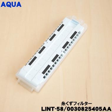 prolitec AirQ 値下げ可 AQUA（アクア） 【在庫あり！】 LINT-58 0030825405AA 洗濯機 用の 糸