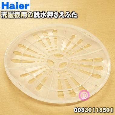 AQUA 00330113501 540604 ハイアールアジア アクア 洗濯機 用の AQUA 00330113501 540604 ハイアールアジア アクア 洗濯機 用の