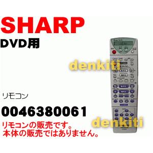 SHARP（シャープ） 0046380061 DVDプレーヤー 用の リモコン ☆ : でん