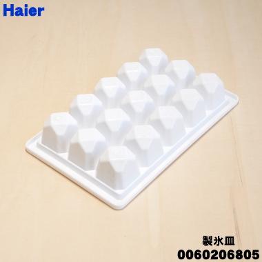 Haier（ハイアール） 0060206805 冷蔵庫 用の 製氷皿 ☆ : でん吉Yahoo