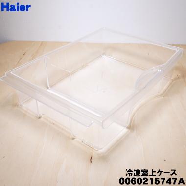 Haier（ハイアール） 0060215747A 冷蔵庫 用の 冷凍室上ケース ☆ : で