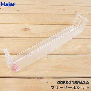 Haier（ハイアール） 0060215943A 冷蔵庫 用の フリーザーポケット