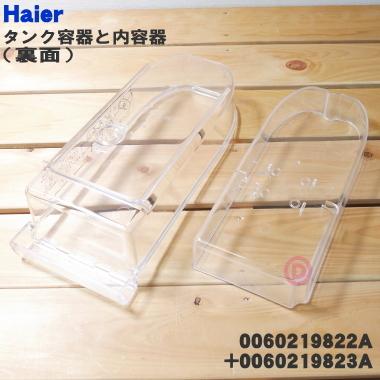 Haier（ハイアール） 0060219823Aset アクア 冷蔵庫 用の 給水タンクの