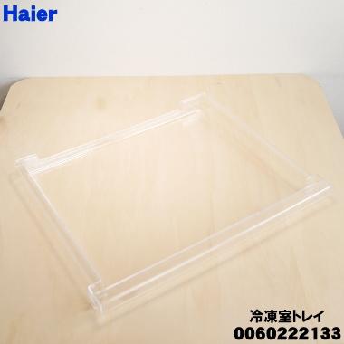 Haier（ハイアール） 0060222133 冷蔵庫 用の 冷凍室 トレイ ☆ : でん