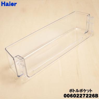 Haier（ハイアール） 0060227226B 冷蔵庫 用の ボトルポケット ☆ : で