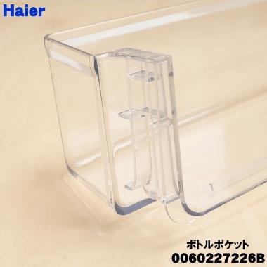 Haier（ハイアール） 0060227226B 冷蔵庫 用の ボトルポケット ☆ : で
