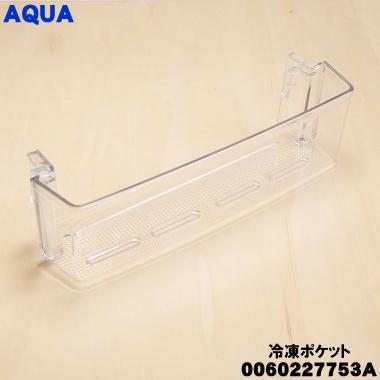 Haier（ハイアール） 0060227753A アクア 冷蔵庫 用の 冷凍ポケット 