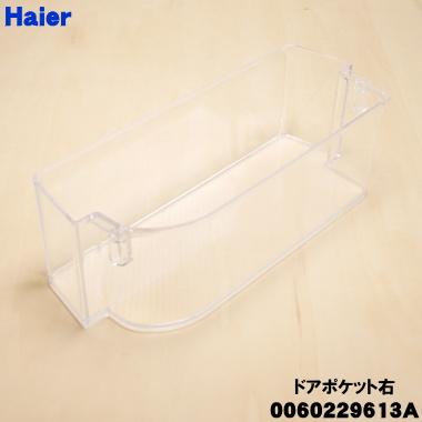 Haier（ハイアール） 0060229613A 冷蔵庫 用の ボトルポケット ☆ : で