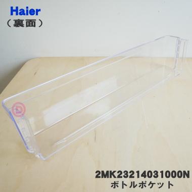 Haier（ハイアール） 0060229762E ハイアール冷蔵庫 用の ドアポケット