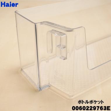 Haier（ハイアール） 0060229763E 同等品 0060229763D 冷蔵庫 用の