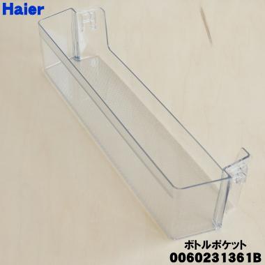 Haier（ハイアール） 0060231361B 冷蔵庫 用の ボトルポケット ☆ : で